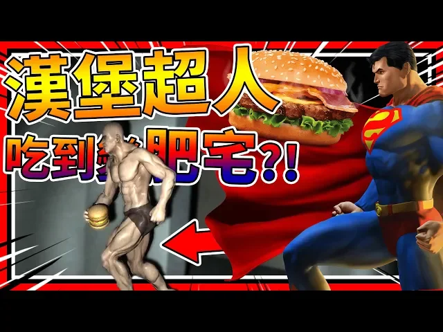 被一個漢堡超人追著跑?吃漢堡吃到變肥宅!➤ 恐怖遊戲 ❥ the hamburger man